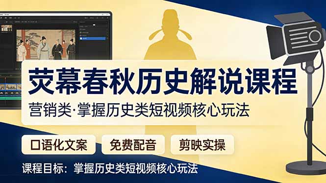 荧幕春秋历史(营销类-沧海聊项目