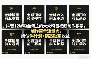 抖音12W粉丝博主的大众科普视频制作教学，制作简单流量大，撸伙伴计划+精选独家收益-沧海聊项目