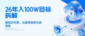 26年年入100W目标拆解：做知识付费，从做项目转为卖项目【揭秘】-沧海聊项目