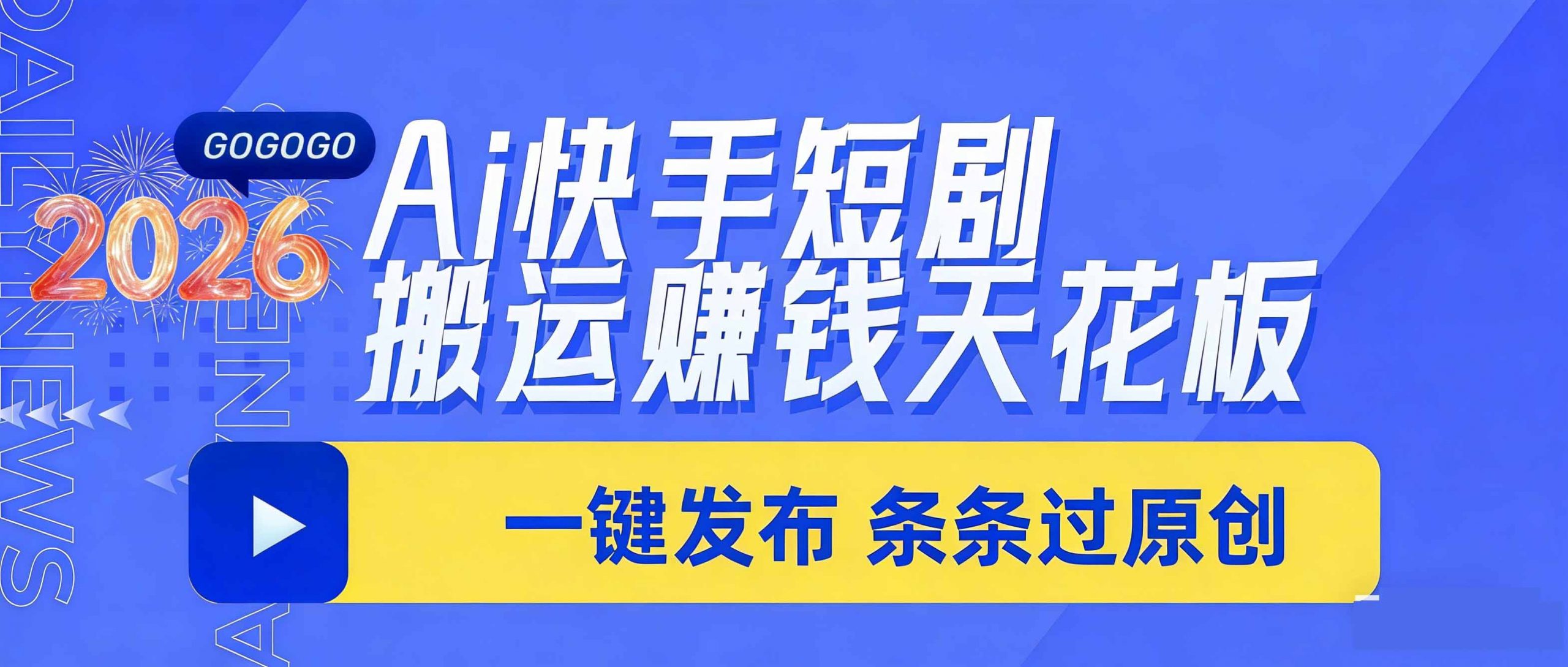 日入上千！！Ai快手短剧搬运赚钱天花板，一键发布，条条过原创-沧海聊项目