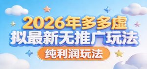 2026年多多虚拟最新无推广，纯利润玩法。-沧海聊项目