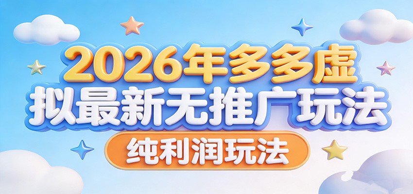2026年多多虚拟最新无推广，纯利润玩法。-沧海聊项目