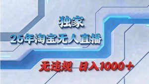 拒绝死工资！淘宝无人直播，让你睡觉都在进账-沧海聊项目