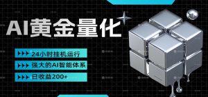 黄金量化挂机，小资金撬动大利润，日收益200+，简单无脑，小白也能无脑上手-沧海聊项目