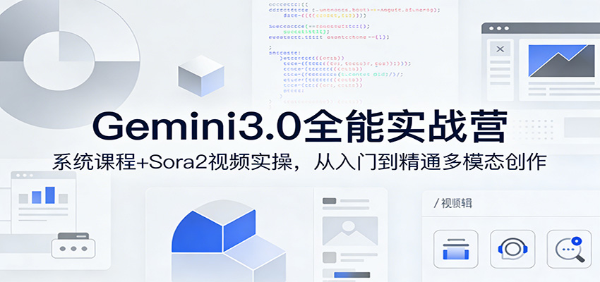 Gemini3.0实战系统课，Sora2视频实操，从入门到精通多模态创作-沧海聊项目