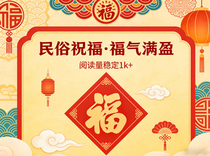 公众号流量主之民俗祝福赛道，选题不愁，结构固定，阅读稳定1w+-沧海聊项目