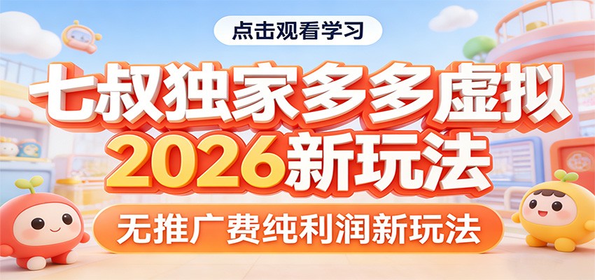 七叔独家多多虚拟，2026新玩法，无推广费，纯利润-沧海聊项目