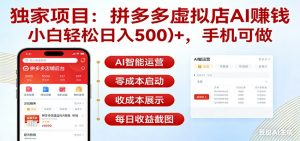 独家项目拼多多虚拟店AI赚钱，小白轻松日入500＋，手机可做-沧海聊项目