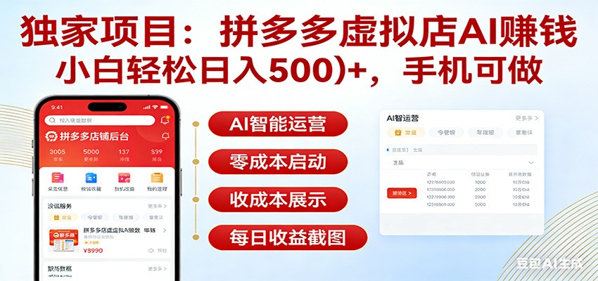 独家项目拼多多虚拟店AI赚钱，小白轻松日入500＋，手机可做-沧海聊项目