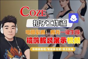 Coze智能体工作流一键生成“镜前服装展示“短视频，全流程保姆级教学-沧海聊项目