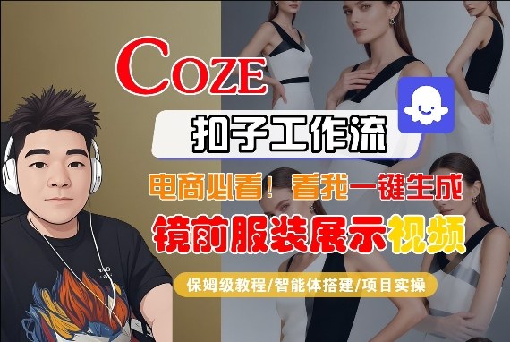 Coze智能体工作流一键生成“镜前服装展示“短视频，全流程保姆级教学-沧海聊项目