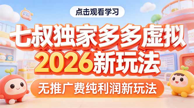 拼多多虚拟2026新玩法无推广费纯利润-沧海聊项目