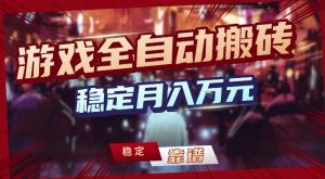 三款游戏24小时全自动打金，日入1k+，长期稳定，绿色稳定【揭秘】-沧海聊项目