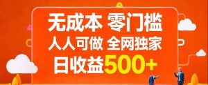 无成本，零门槛，人人可做，全网独家，真实日收益500+-沧海聊项目