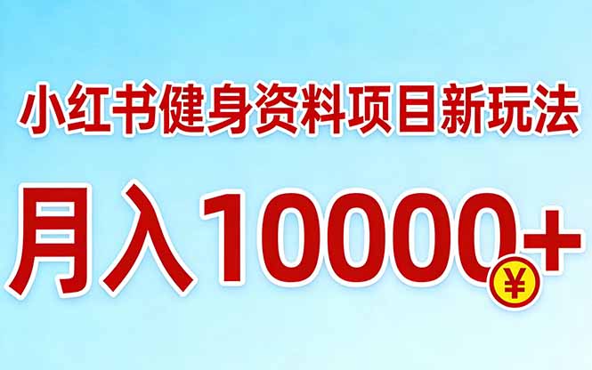 小红书健身资料项目最新玩法，月入10000＋，收益潜力可以无限放大-沧海聊项目