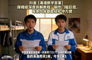 抖音【离谱数学答案】保姆级深度拆解教程，制作门槛巨低，每条内容都能轻松冲万赞，附详细步骤-沧海聊项目