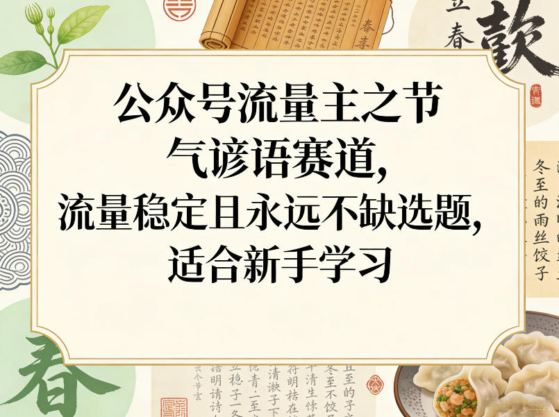 公众号流量主之节气谚语赛道，流量稳定且永远不缺选题，适合新手学习-沧海聊项目