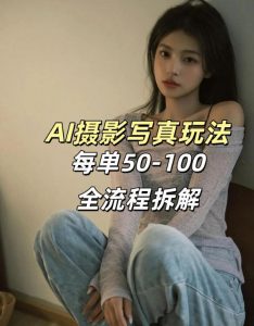 AI写真摄影接单玩法，一个免费的工具搞定，效果惊艳，单价50-100一套-沧海聊项目