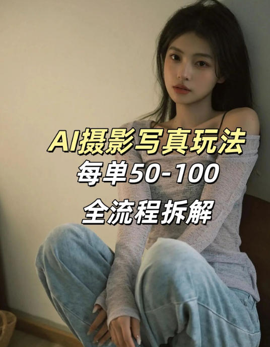 AI写真摄影接单玩法，一个免费的工具搞定，效果惊艳，单价50-100一套-沧海聊项目