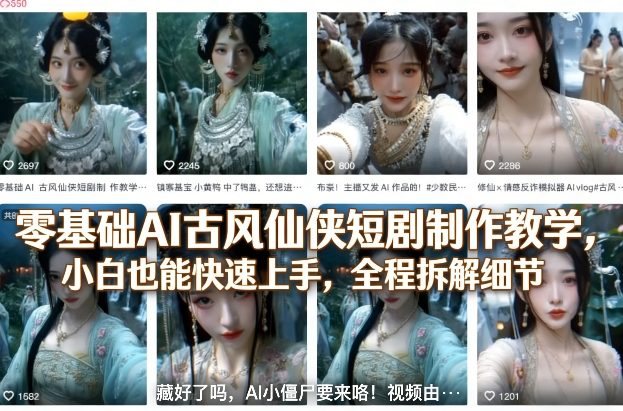 零基础AI古风仙侠短剧制作教学，小白也能快速上手，全程拆解细节-沧海聊项目