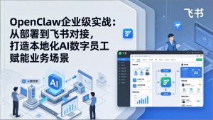 OpenClaw企业级实战：从部署到飞书对接，打造本地化AI数字员工赋能业务场景-沧海聊项目
