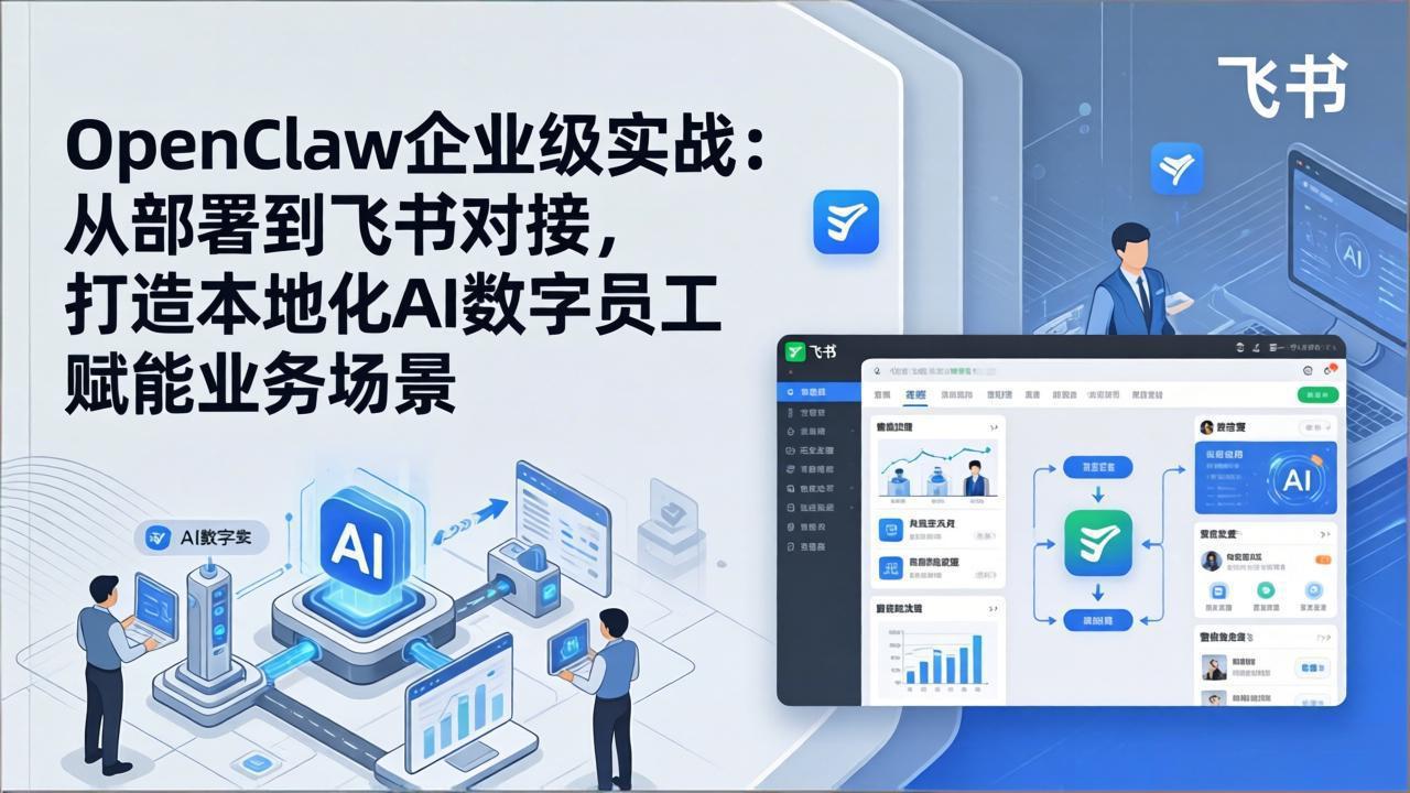 OpenClaw企业级实战：从部署到飞书对接，打造本地化AI数字员工赋能业务场景-沧海聊项目