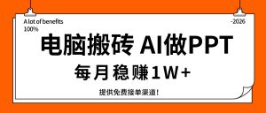 电脑搬砖，用AI来做PPT，每月稳赚1W+，提供免费接单渠道！你只管执行就行-沧海聊项目