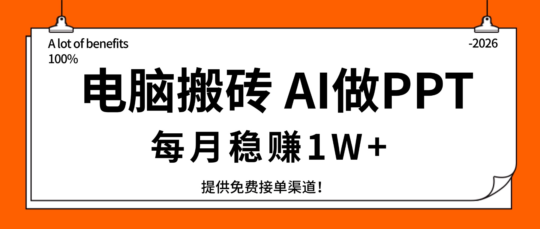 电脑搬砖，用AI来做PPT，每月稳赚1W+，提供免费接单渠道！你只管执行就行-沧海聊项目