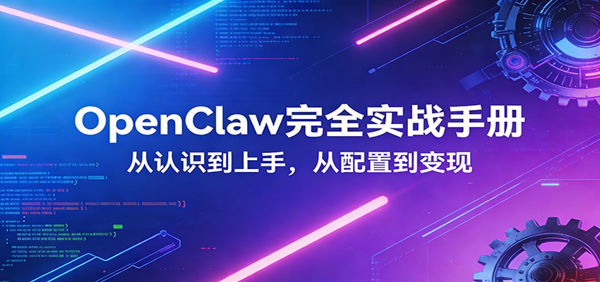 OpenClaw完全实战宝典：零基础上手，深度配置，商业变现-沧海聊项目