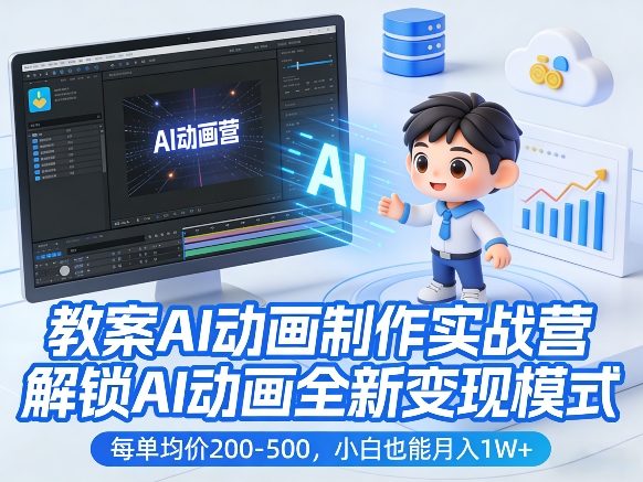 教案AI动画制作实战营，解锁AI动画全新变现模式，每单均价200-500，小白也能月入1W+-沧海聊项目