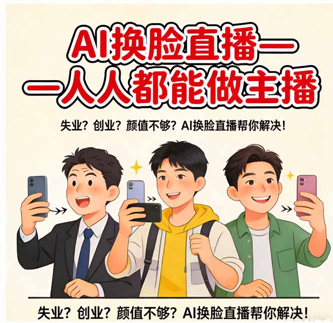 AI换脸直播，人人都能做主播-沧海聊项目