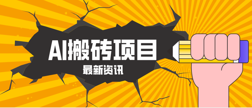 2026年AI漫剧制作全流程，普通人的又一个翻盘机会，万播最高可获取200-300+收益-沧海聊项目