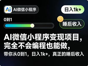 AI微信小程序变现项目，完全不会编程也能做，带你从0到1，日入1k+，真正的睡后收入-沧海聊项目