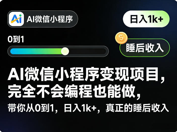 AI微信小程序变现项目，完全不会编程也能做，带你从0到1，日入1k+，真正的睡后收入-沧海聊项目