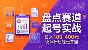 TOP盘点赛道起号实战：十大系列+AI文案+高清剪辑，日入100-400元伙伴计划轻松开通-沧海聊项目