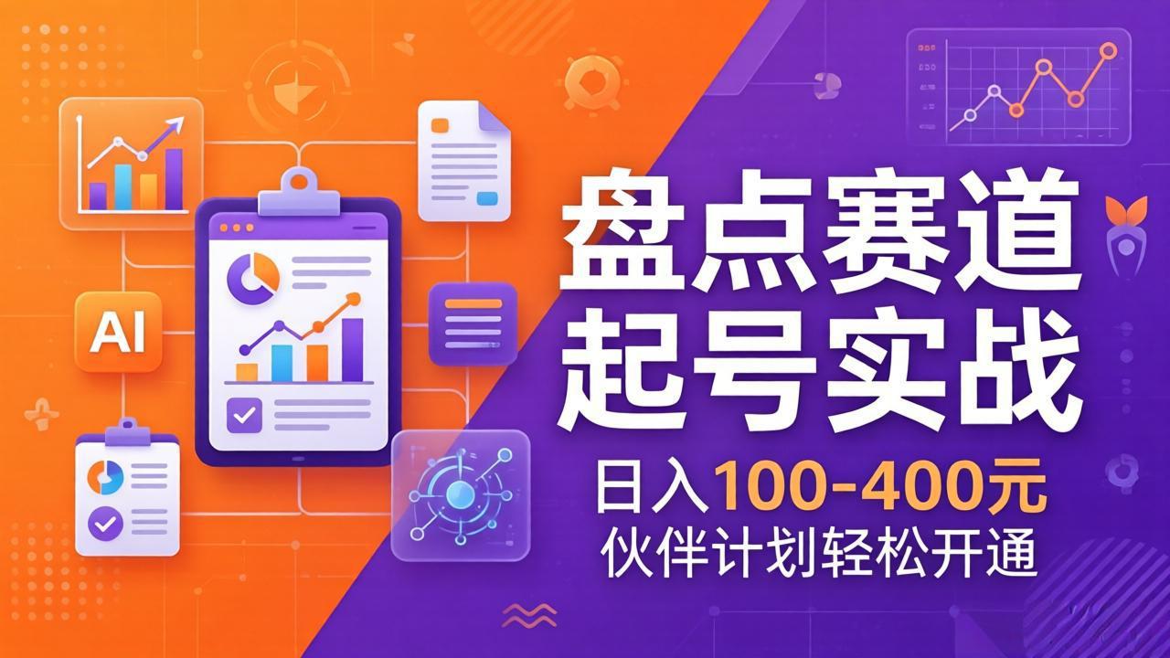 TOP盘点赛道起号实战：十大系列+AI文案+高清剪辑，日入100-400元伙伴计划轻松开通-沧海聊项目