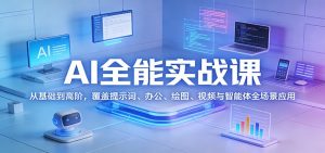 AI全能实战课：从基础到高阶，覆盖提示词、办公、绘图、视频与智能体全场景应用-沧海聊项目