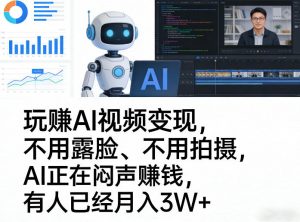 玩賺AI视频变现，不用露脸、不用拍摄，AI正在闷声賺钱，有人已经月入3W+-沧海聊项目