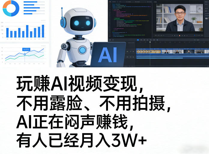 玩賺AI视频变现，不用露脸、不用拍摄，AI正在闷声賺钱，有人已经月入3W+-沧海聊项目