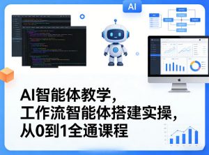 AI智能体教学，工作流智能体搭建实操，从0到1全通课程-沧海聊项目