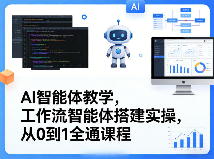 AI智能体教学，工作流智能体搭建实操，从0到1全通课程-沧海聊项目