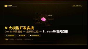 AI大模型开发实战：Conda环境搭建→提示词工程→Streamlit聊天应用，零基础到项目落地-沧海聊项目
