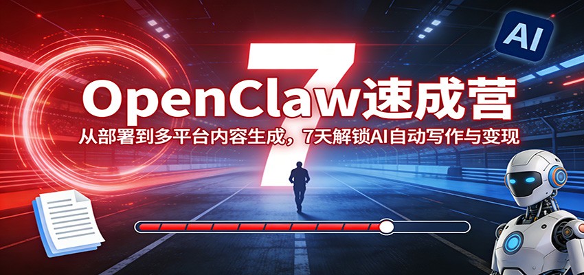 OpenClaw速成营：从部署到多平台内容生成，7天解锁AI自动写作与变现-沧海聊项目
