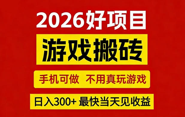 26年好项目：CSGO游戏搬砖，全自动挂G，不需要玩游戏，手机操作日入3张+【揭秘】-沧海聊项目