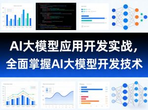 AI大模型应用开发实战，全面掌握AI大模型开发技术-沧海聊项目