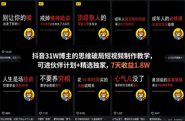 抖音31W博主的思维破局短视频制作教学，可进伙伴计划+精选独家，7天收益1.8W-沧海聊项目