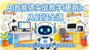 AI智能体实战教学(更新-沧海聊项目