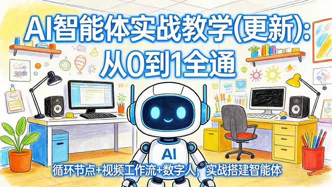 AI智能体实战教学(更新-沧海聊项目