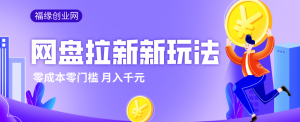 2026网盘拉新新玩法，手把手教你实操，零门槛零成本小白跟着操作也能月入千元-沧海聊项目