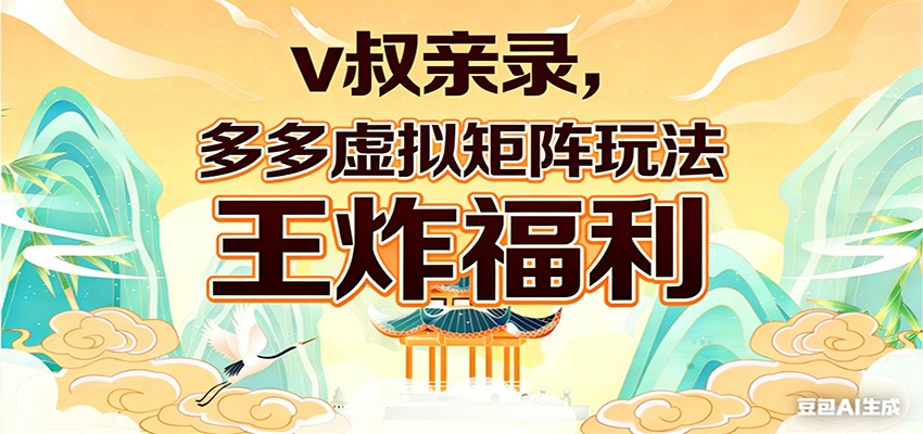 v叔亲录，多多虚拟矩阵玩法，王炸福利限时领取-沧海聊项目